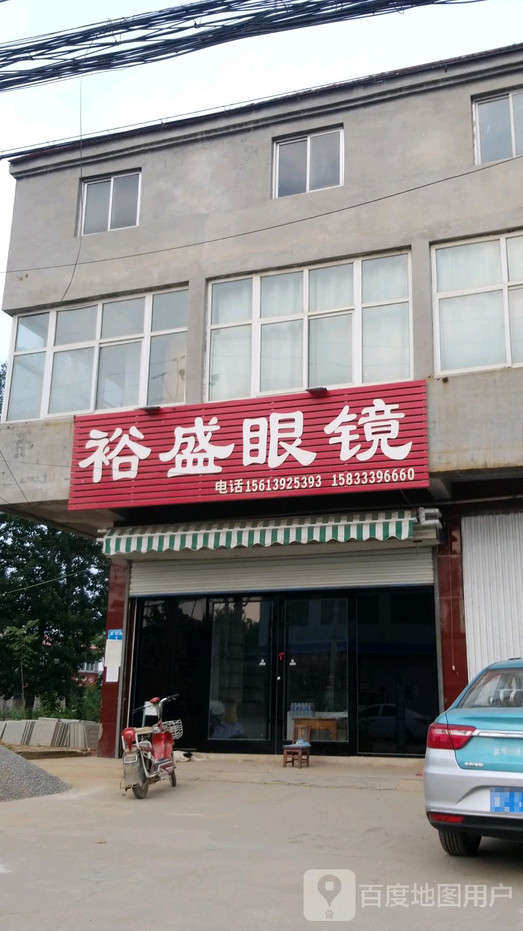 裕盛眼镜