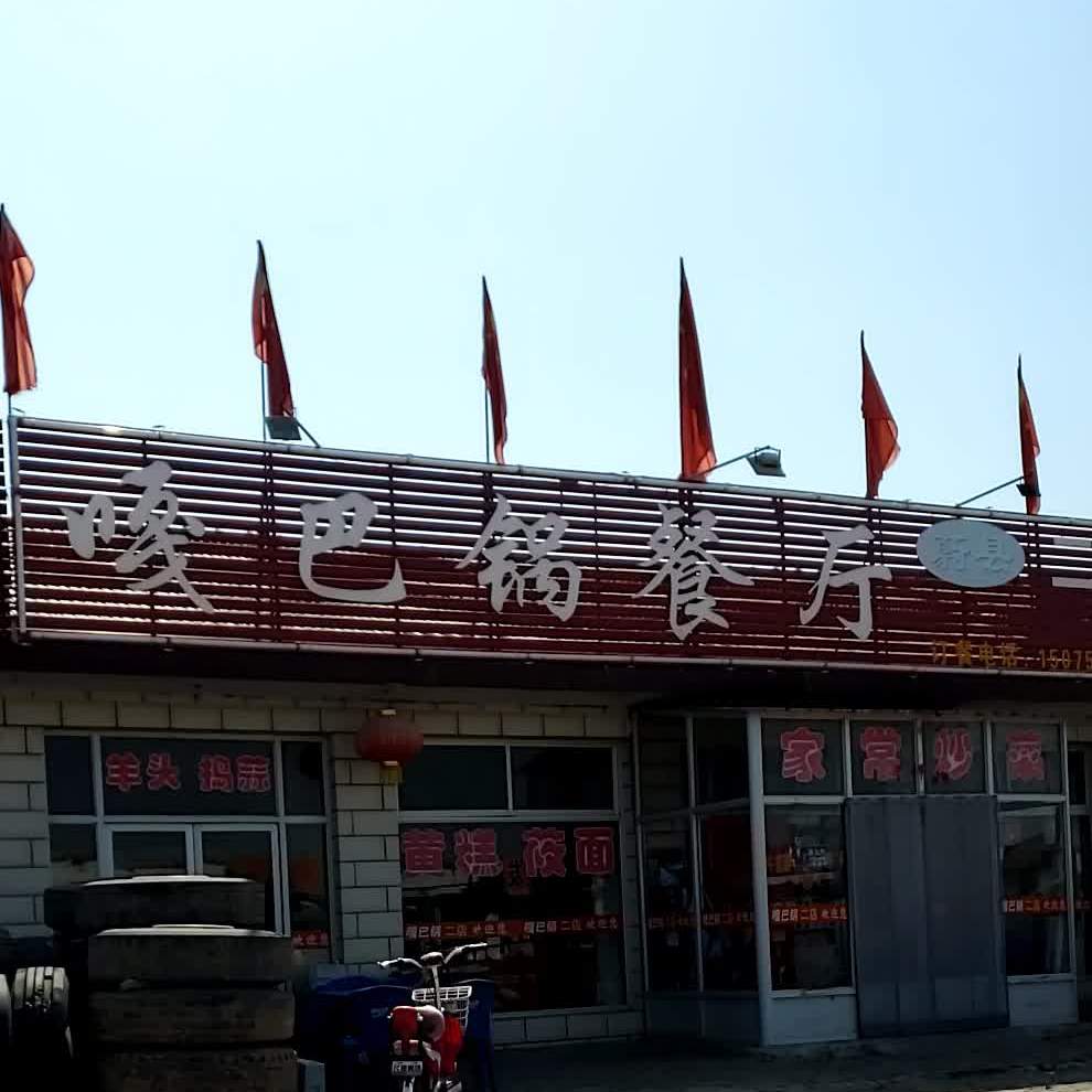 嘎巴锅餐厅(二店)