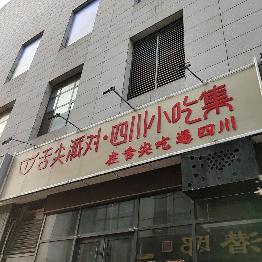 摄尖派对四川小吃集