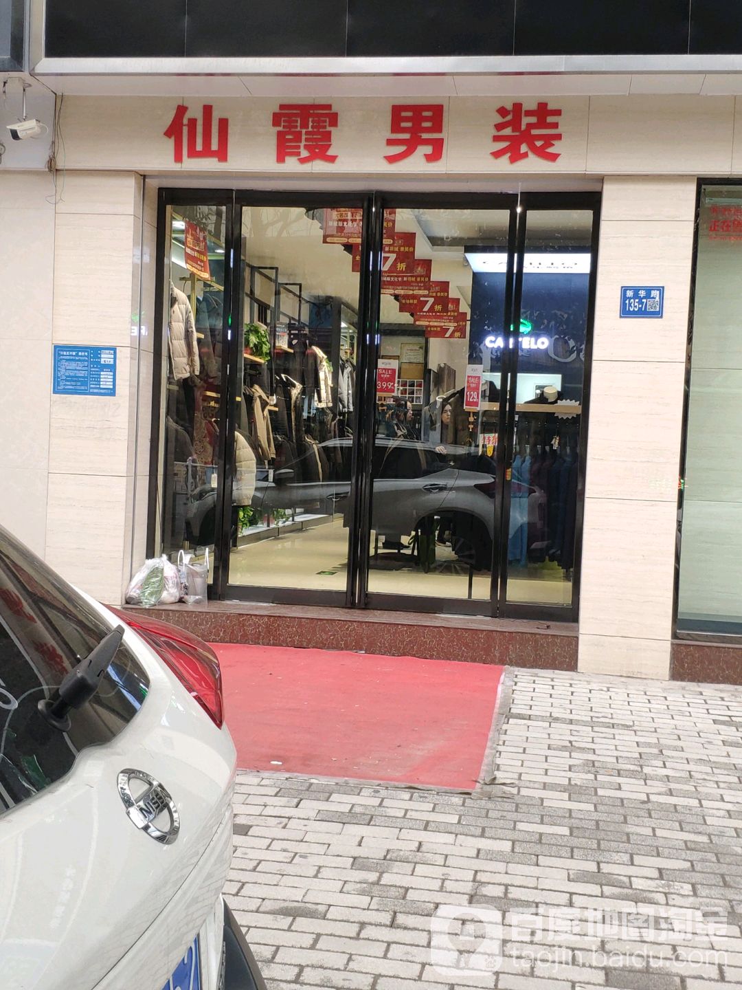 仙霞男装(新华路店)