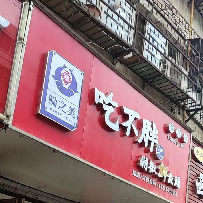 鳙芝美吃不胖剁椒鲜鱼头(洛阳店)