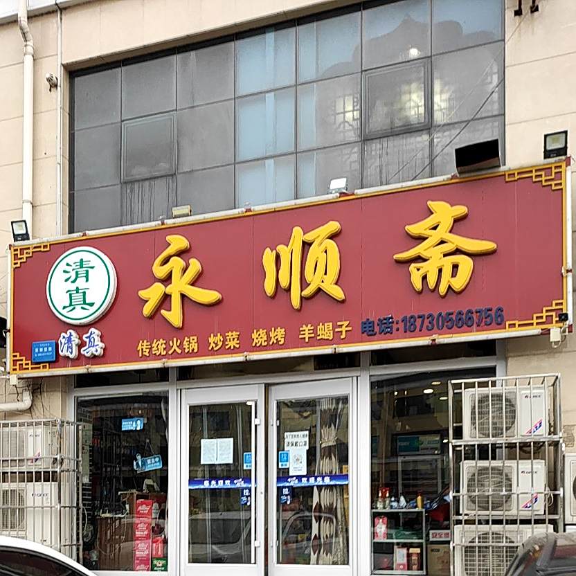 清真永顺斋(愚公南路店)
