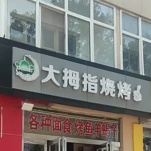 大拇指烧烤(新市东街店)