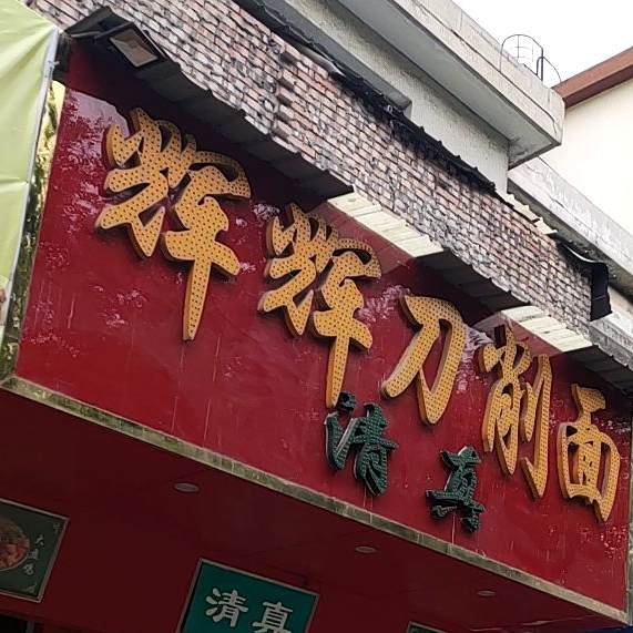 清真辉辉刀削面