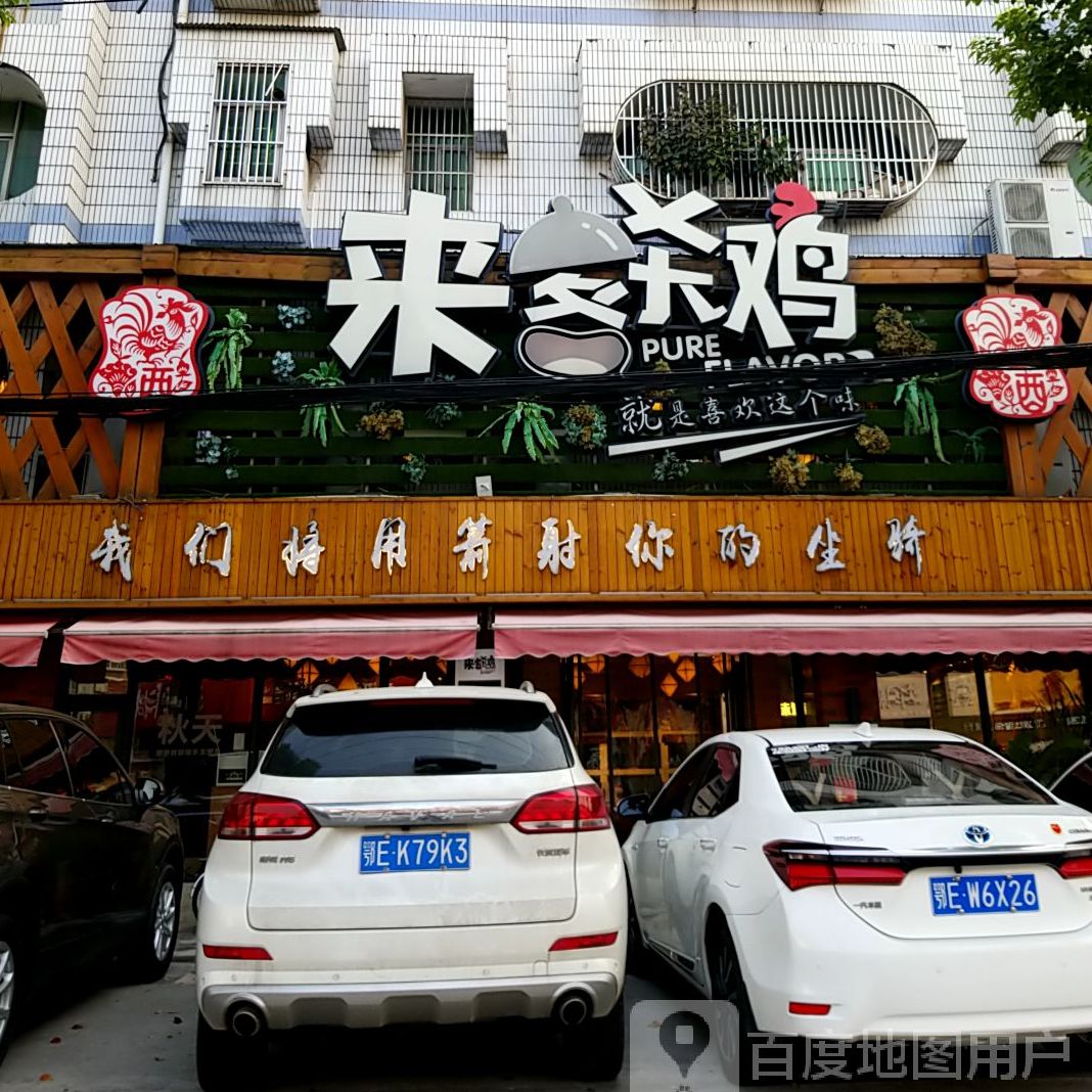 来客杀鸡(新加坡城店)