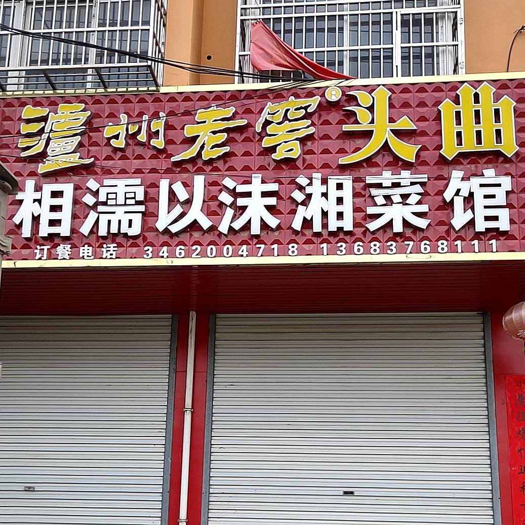 相濡以沫湘菜馆