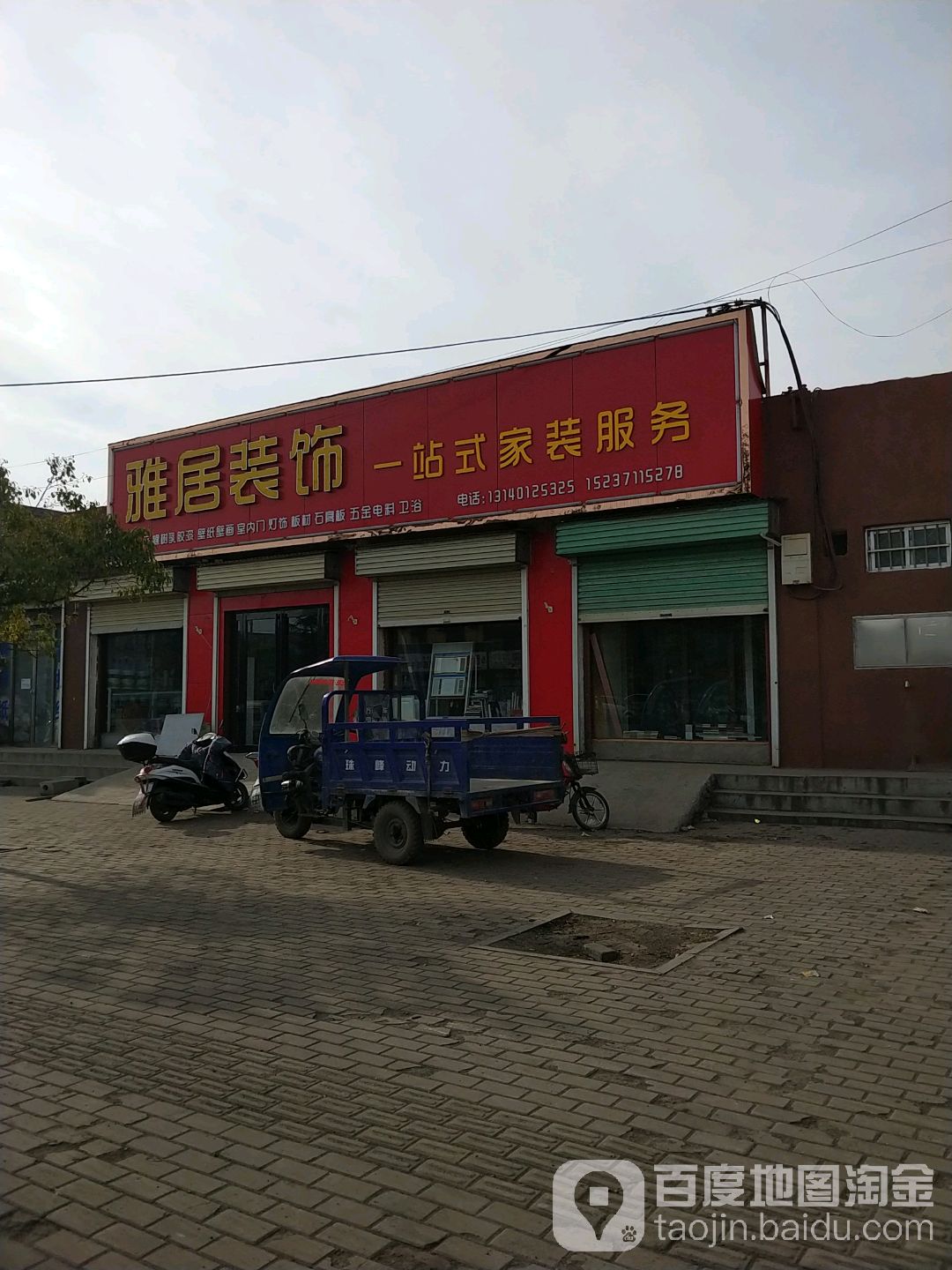 新密市雅居装饰一站式家装服务(王观路店)