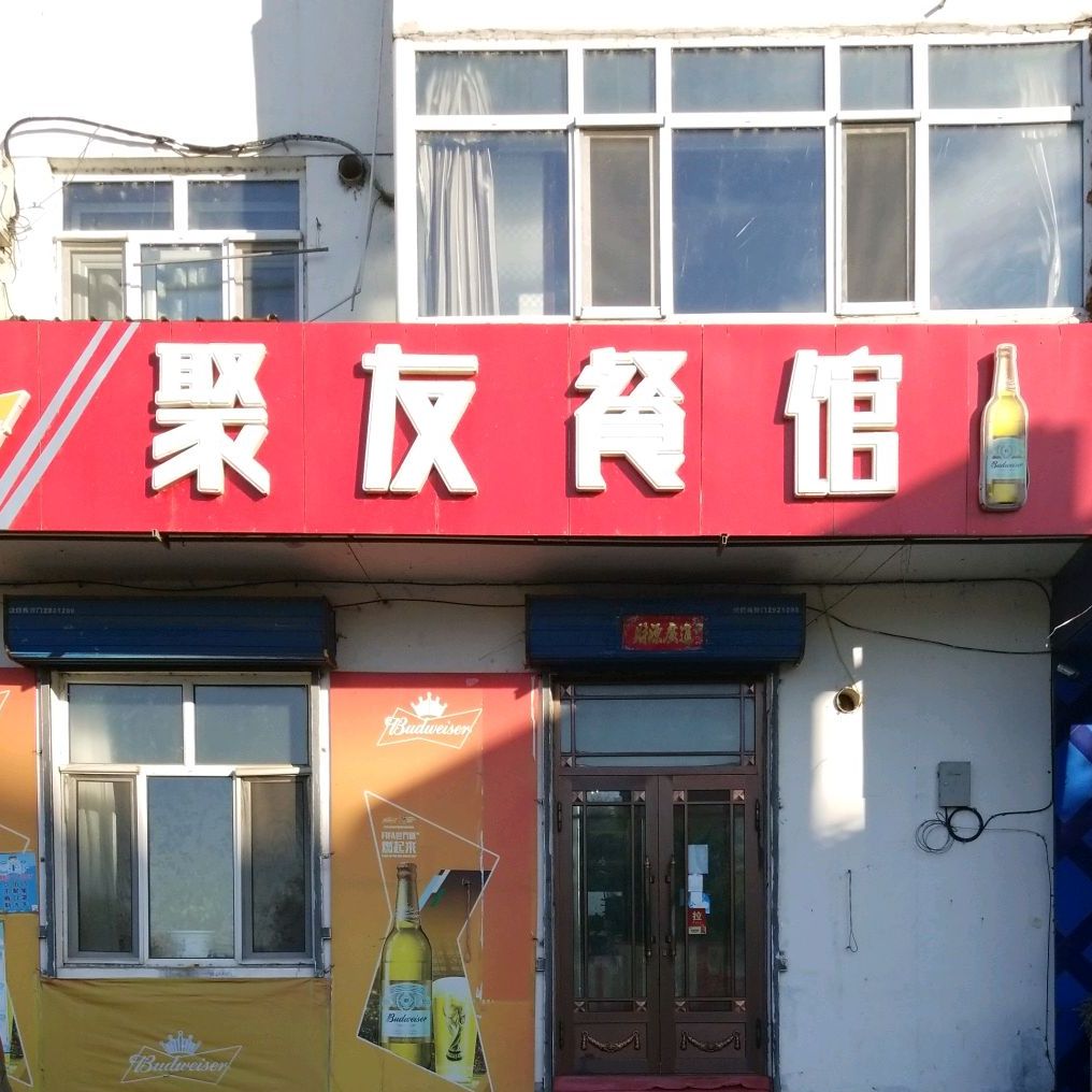 聚友餐馆(通江街店)