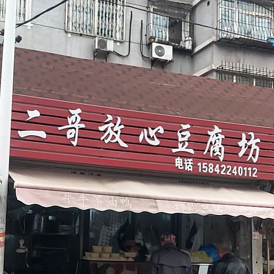 二哥放xin豆腐坊