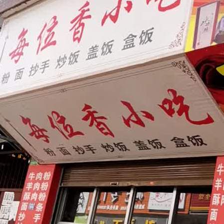 每位乡小吃