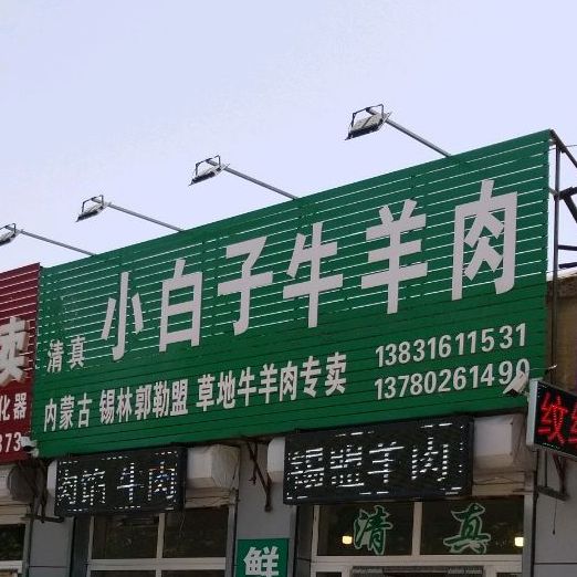 小白子牛羊肉店