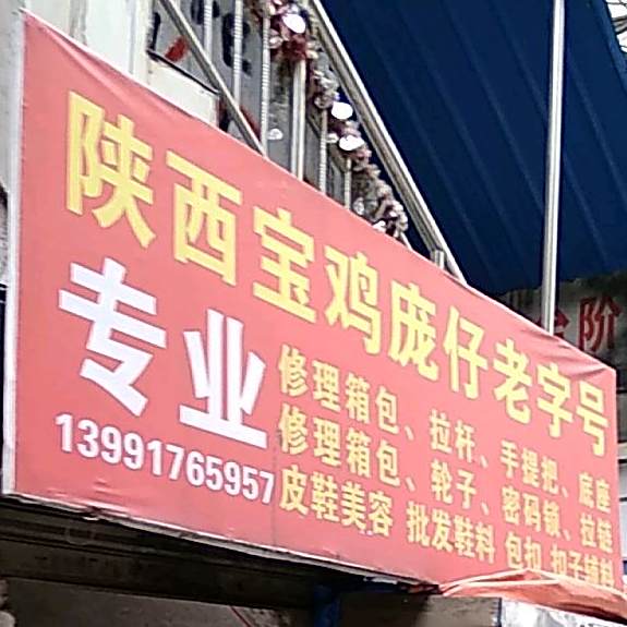 陕曦宝鸡庞仔老字号