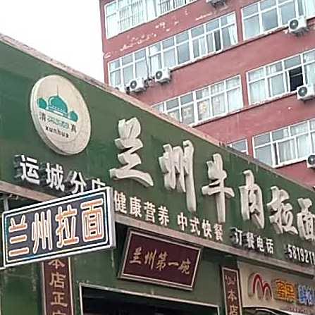 兰州牛肉面(运城分店)