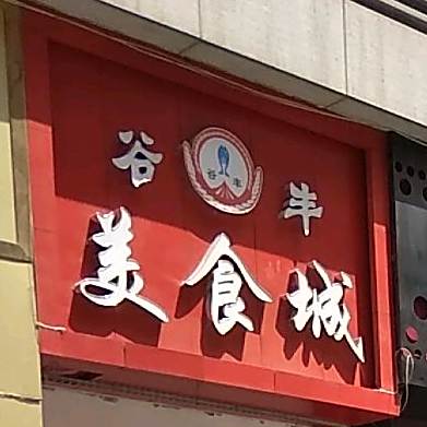 谷丰美食城