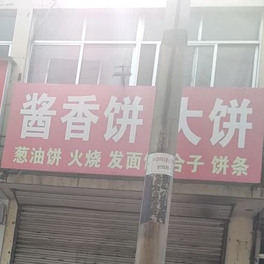 酱香饼大饼