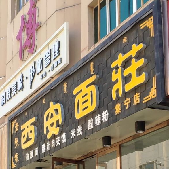 老张家院西安面庄(集宁店)