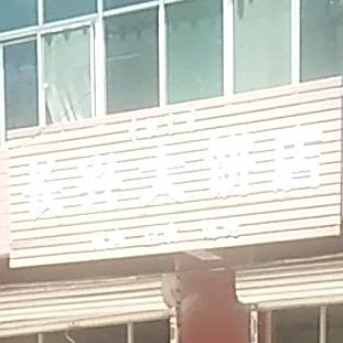 长兴卷饼店(枣强名店)