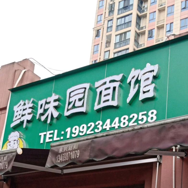 鲜味园面管