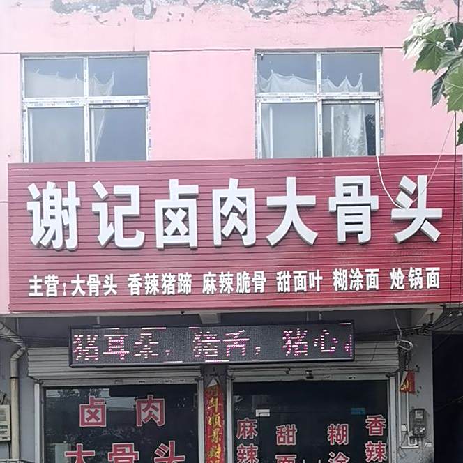 谢记卤肉大骨头