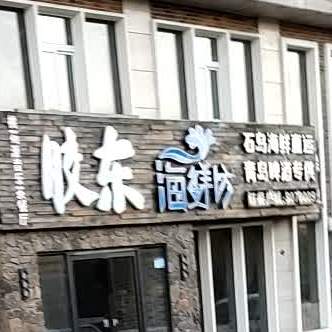 胶东海鲜汇坊(中兴·绿都花园店)