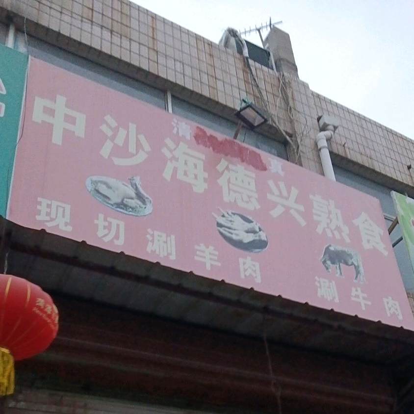 中沙海德兴熟食