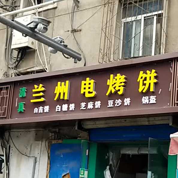 清真兰州电烤饼(陕西省商务厅家属院店)