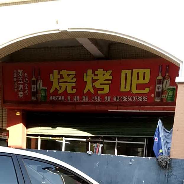 御香园·烧烤(沙隆路店)