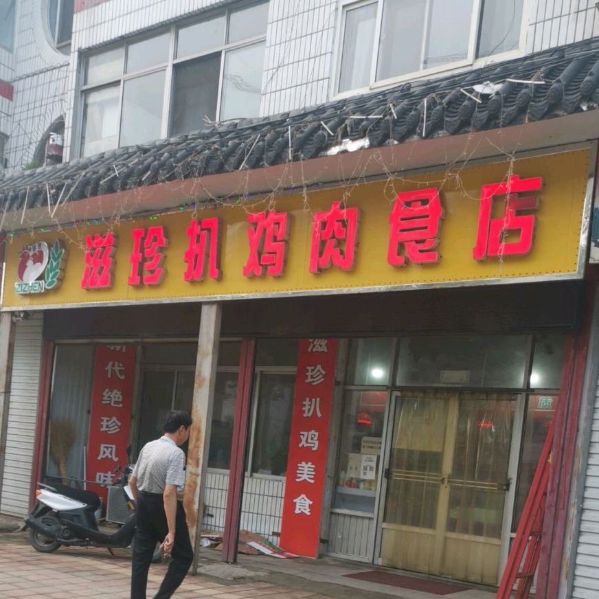 滋珍扒宋鸡肉食店