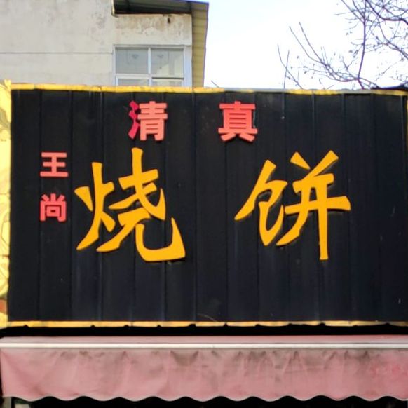 王尚家烧饼(重华街店)