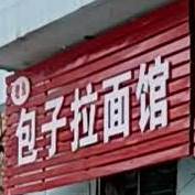 老幺包子垃面馆