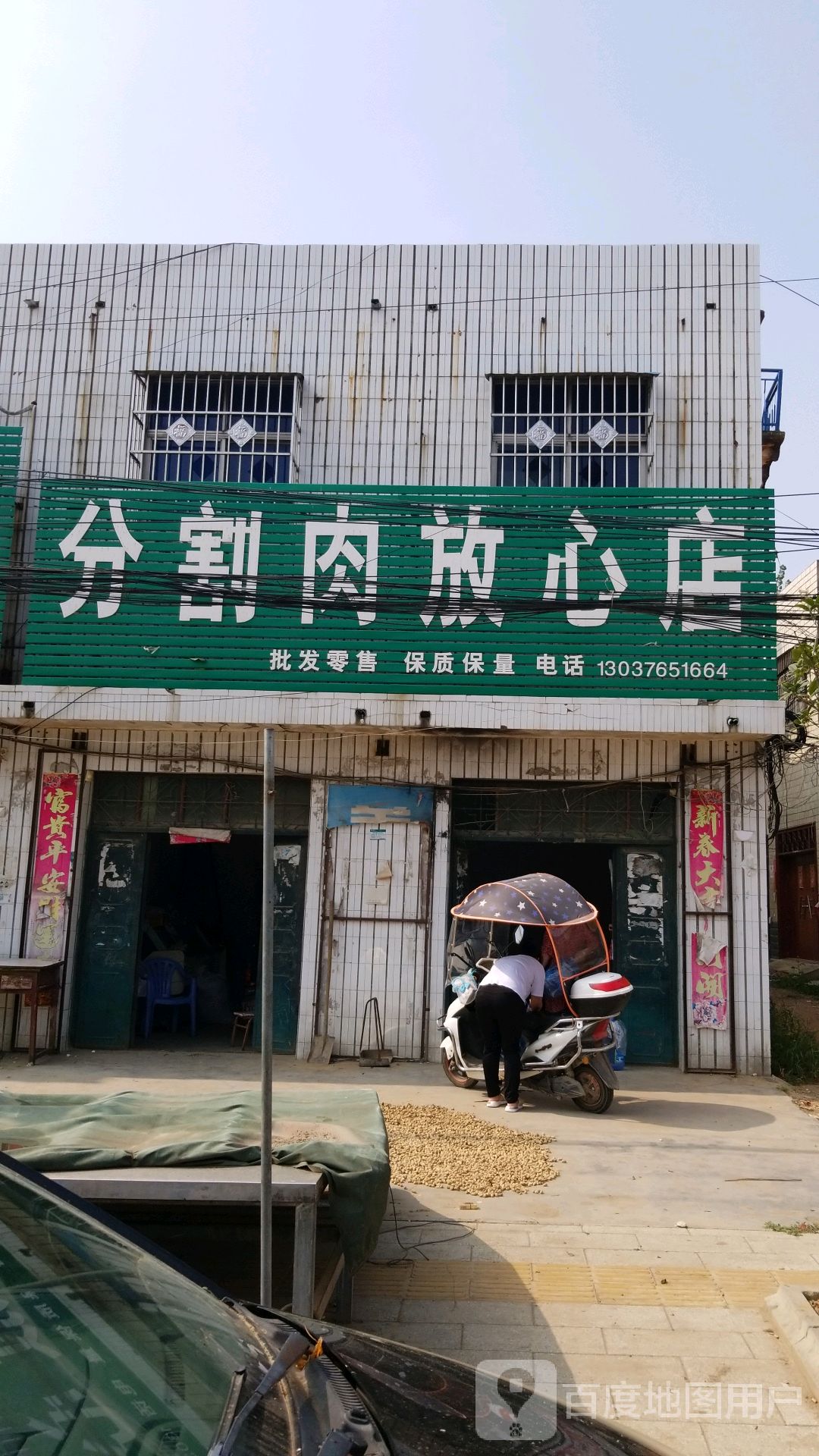 唐河县昝岗乡分割肉放心店