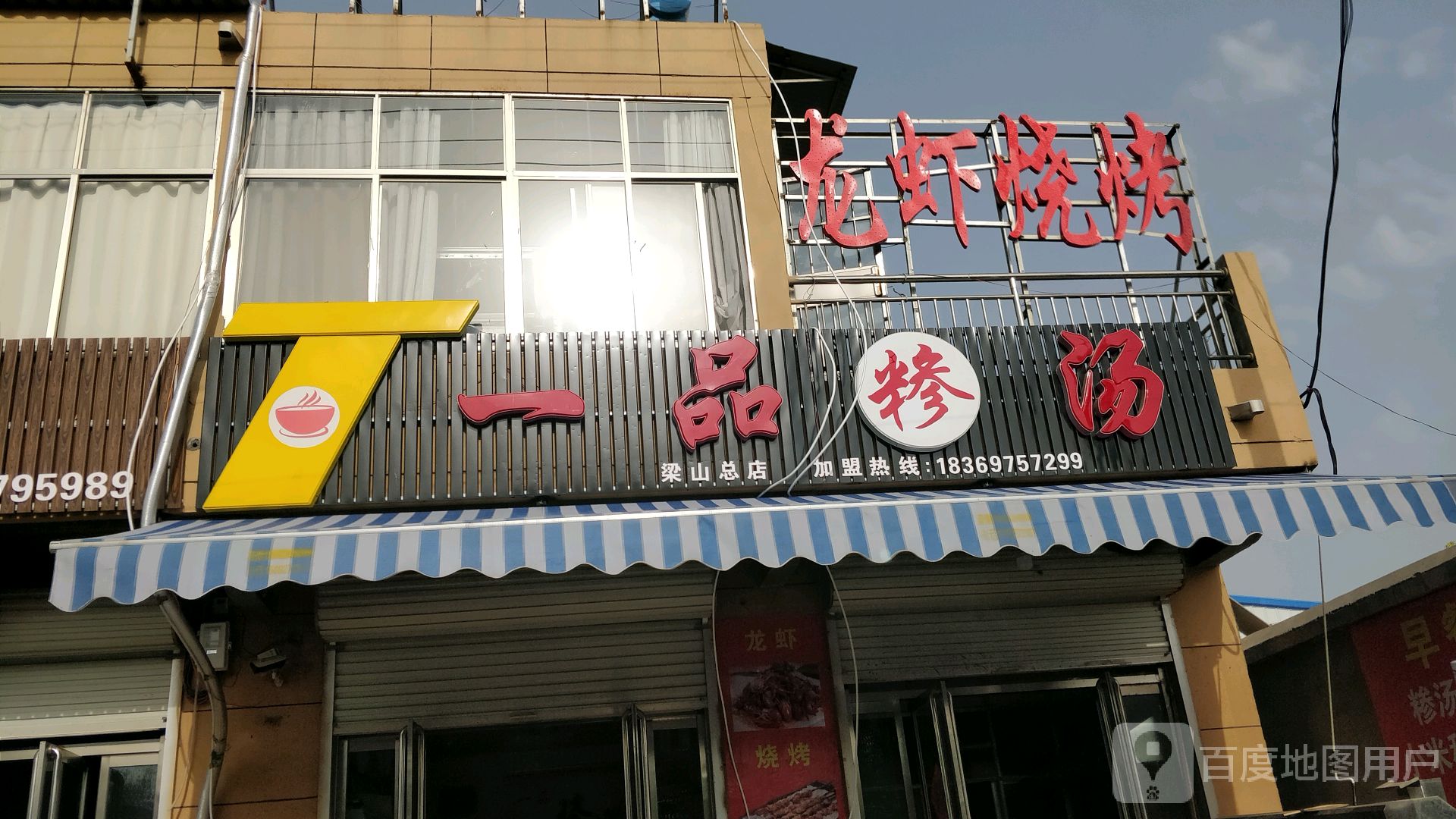 龙霞烧烤