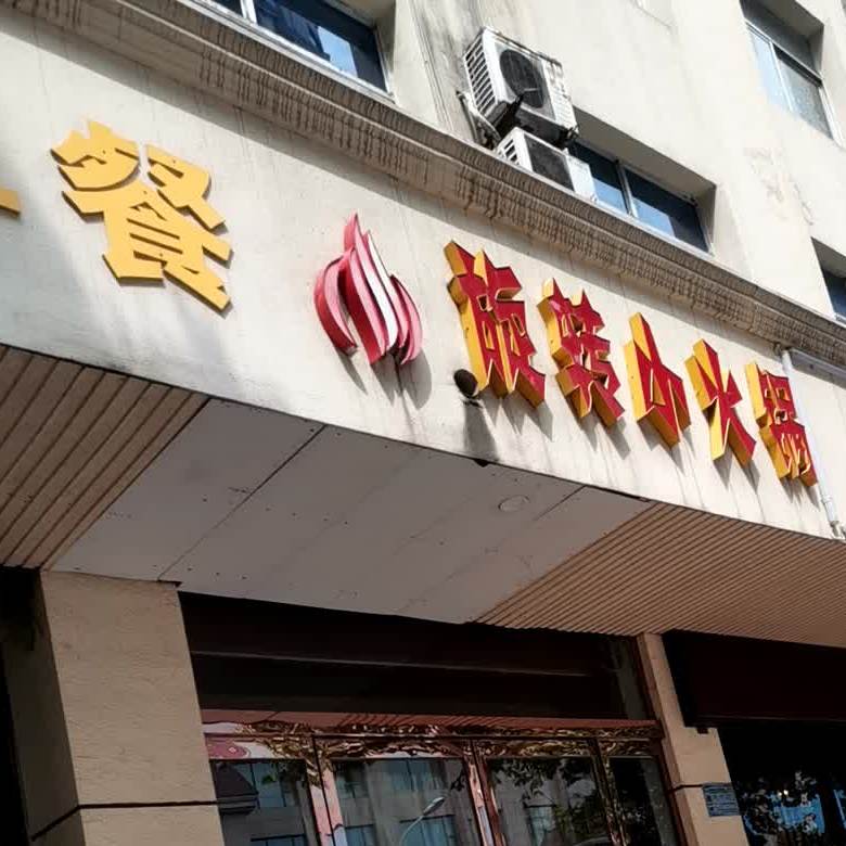 旋转小活过(南大街店)