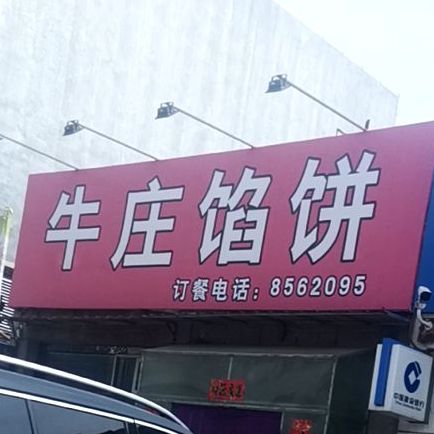 刘庄馅饼(皮草西大街店)