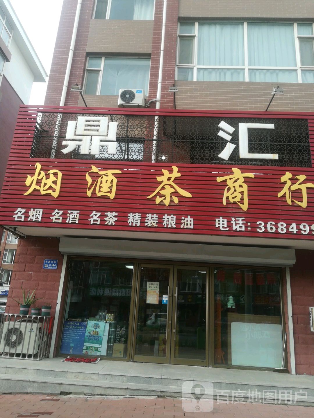 鼎汇烟酒茶商行(锦绣华府店)