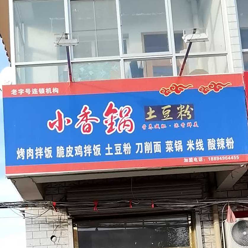 小香锅土豆粉(马大线店)
