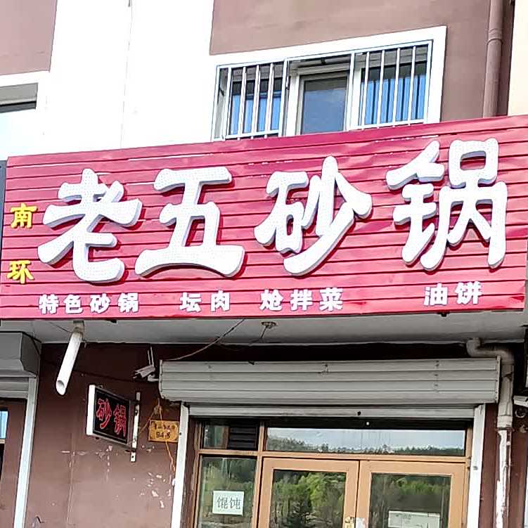 五中砂锅(青山西大街店)