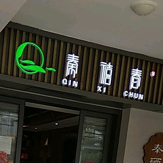 秦禧春茶