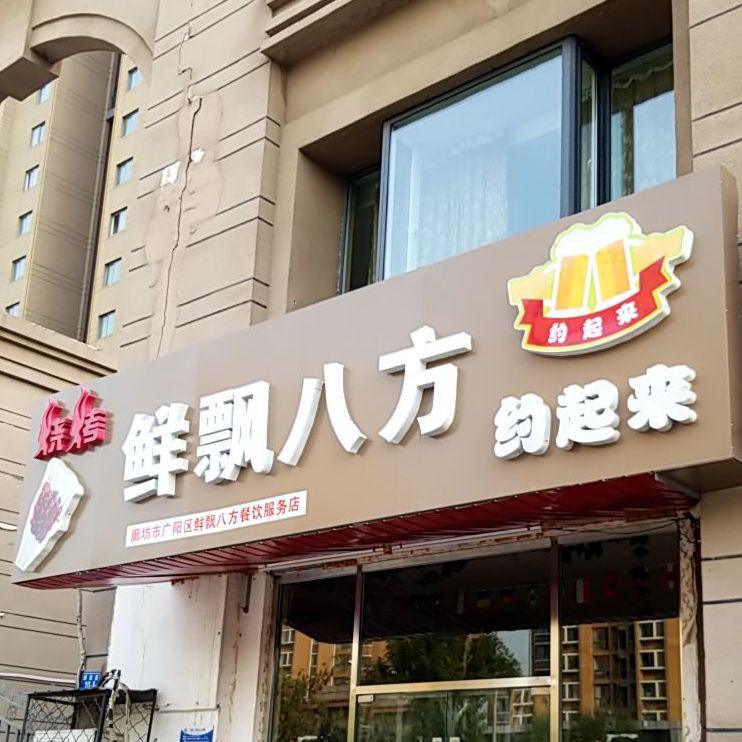 鲜飘巴方烧烤(锦瑞尚城店)