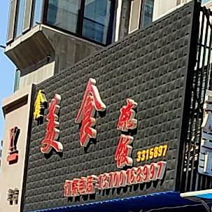 鑫美食碗饭
