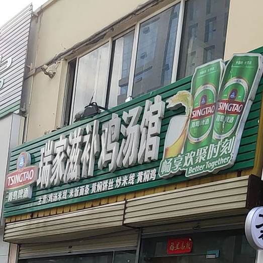 瑞家滋补鸡汤馆(金凯悦)
