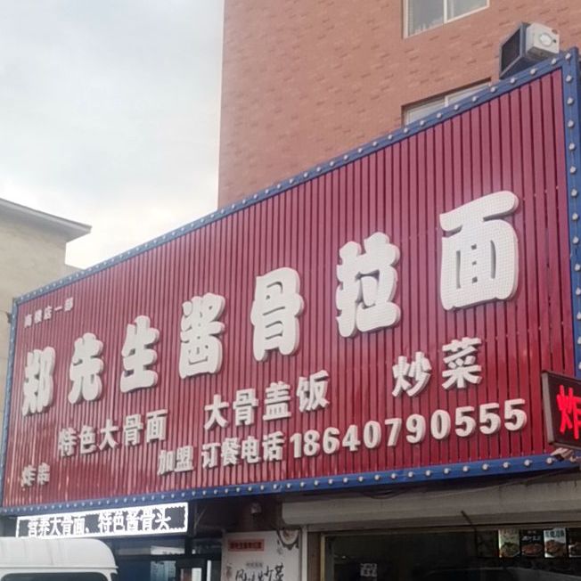 郑先生酱骨拉面