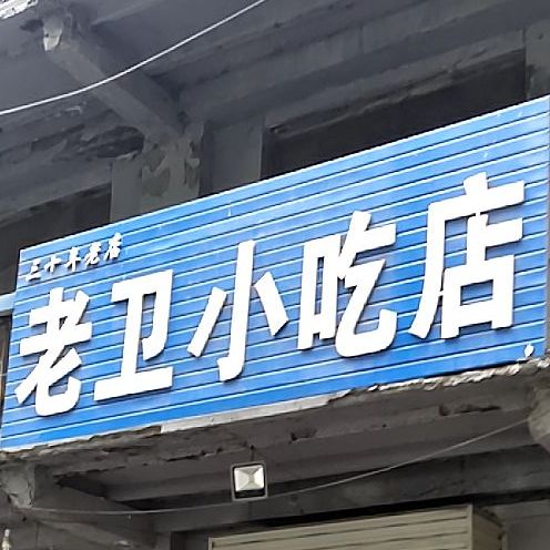 老卫先吃点