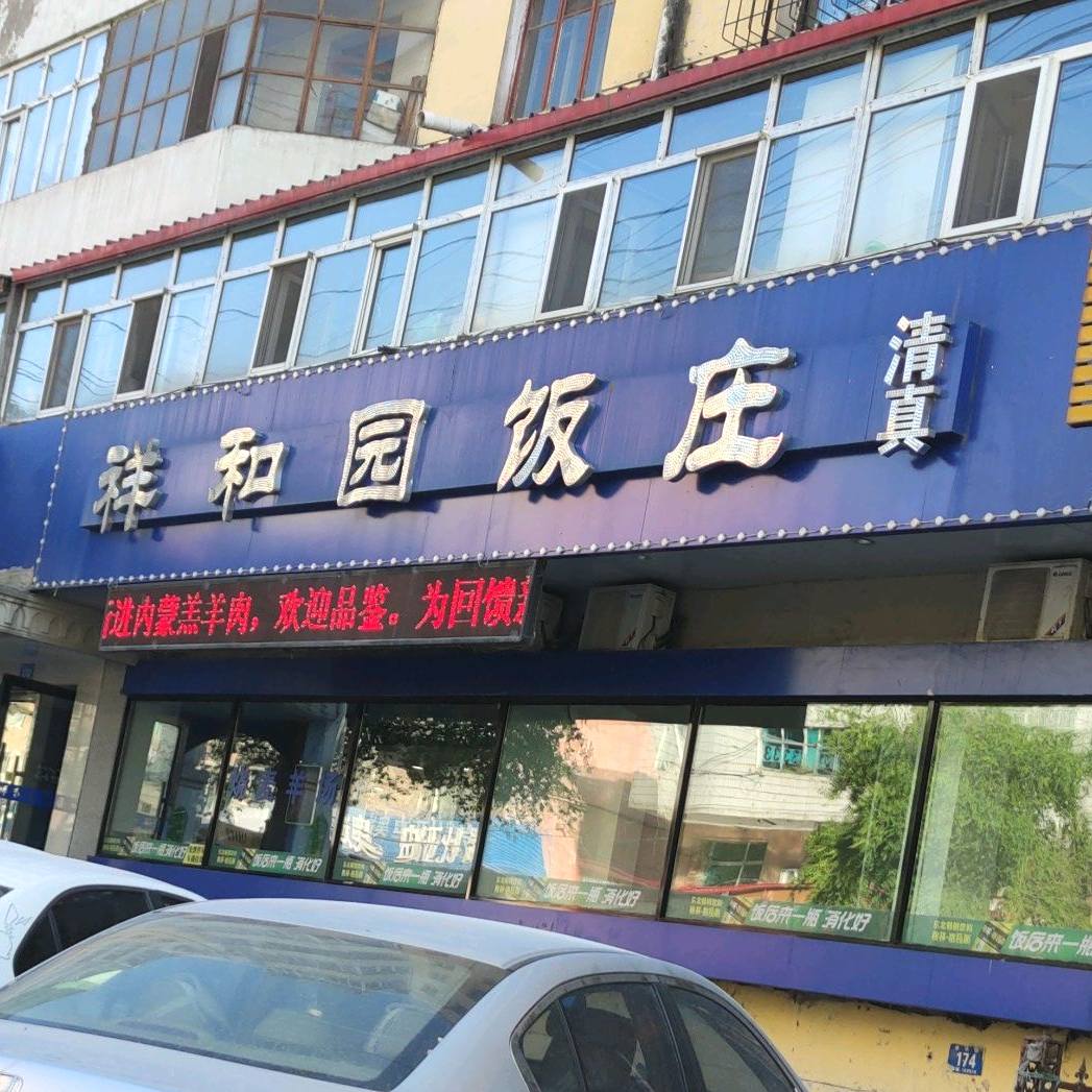 清真祥和园饭庄(通达街店)