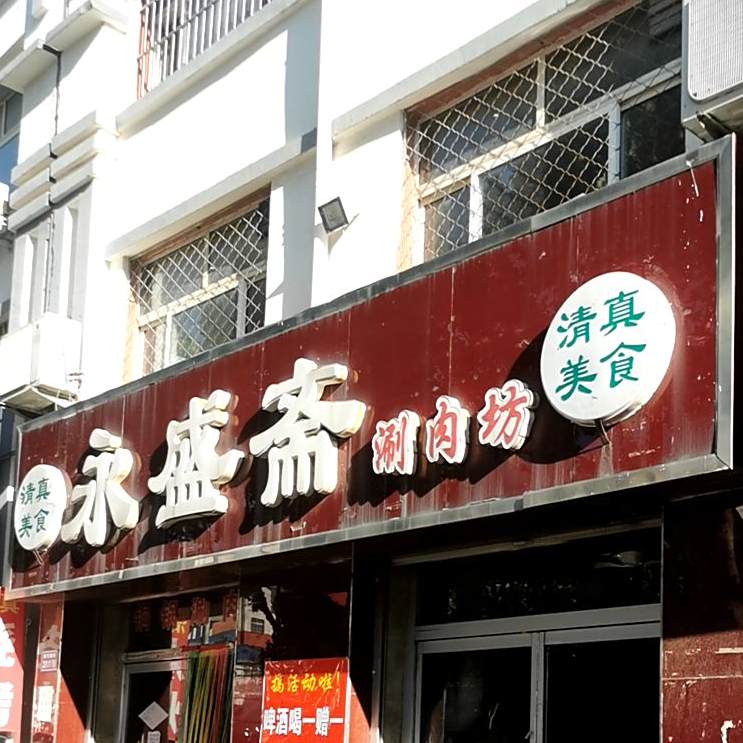 永盛斋涮肉坊(南城墙街店)