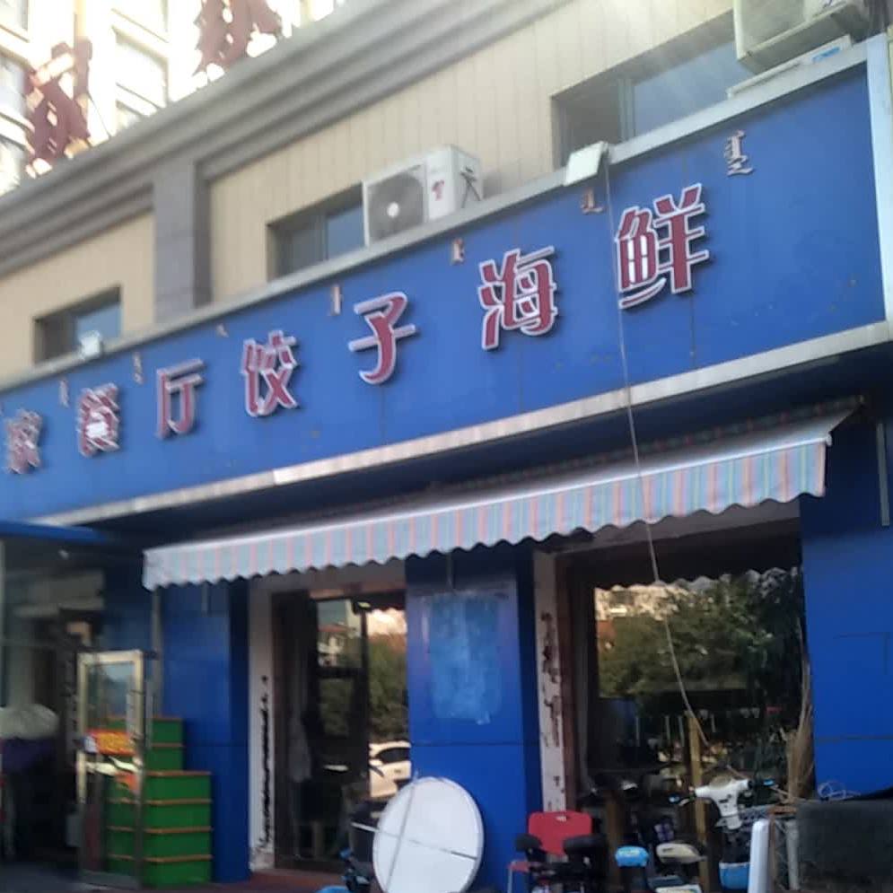 乐家餐厅饺子海鲜