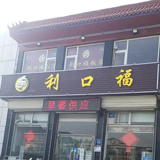 利口福|