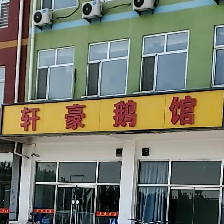 轩豪鹅馆
