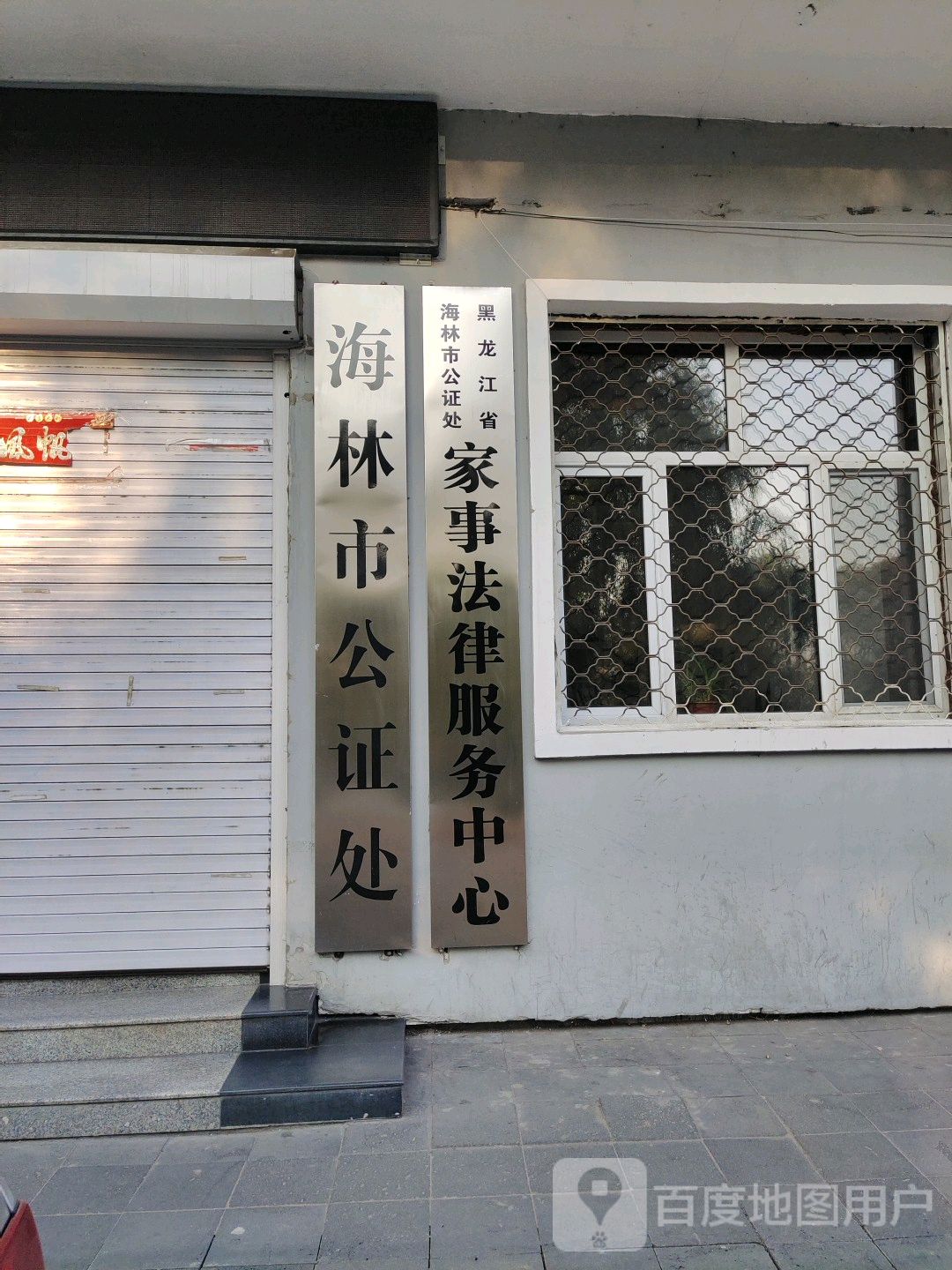 海林市公证处