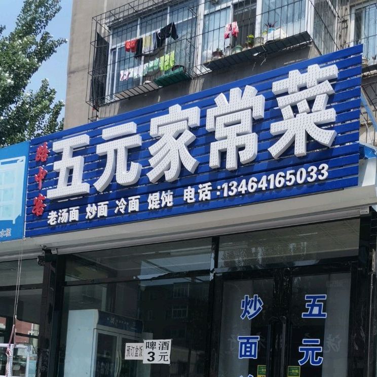 路中客五元家常菜